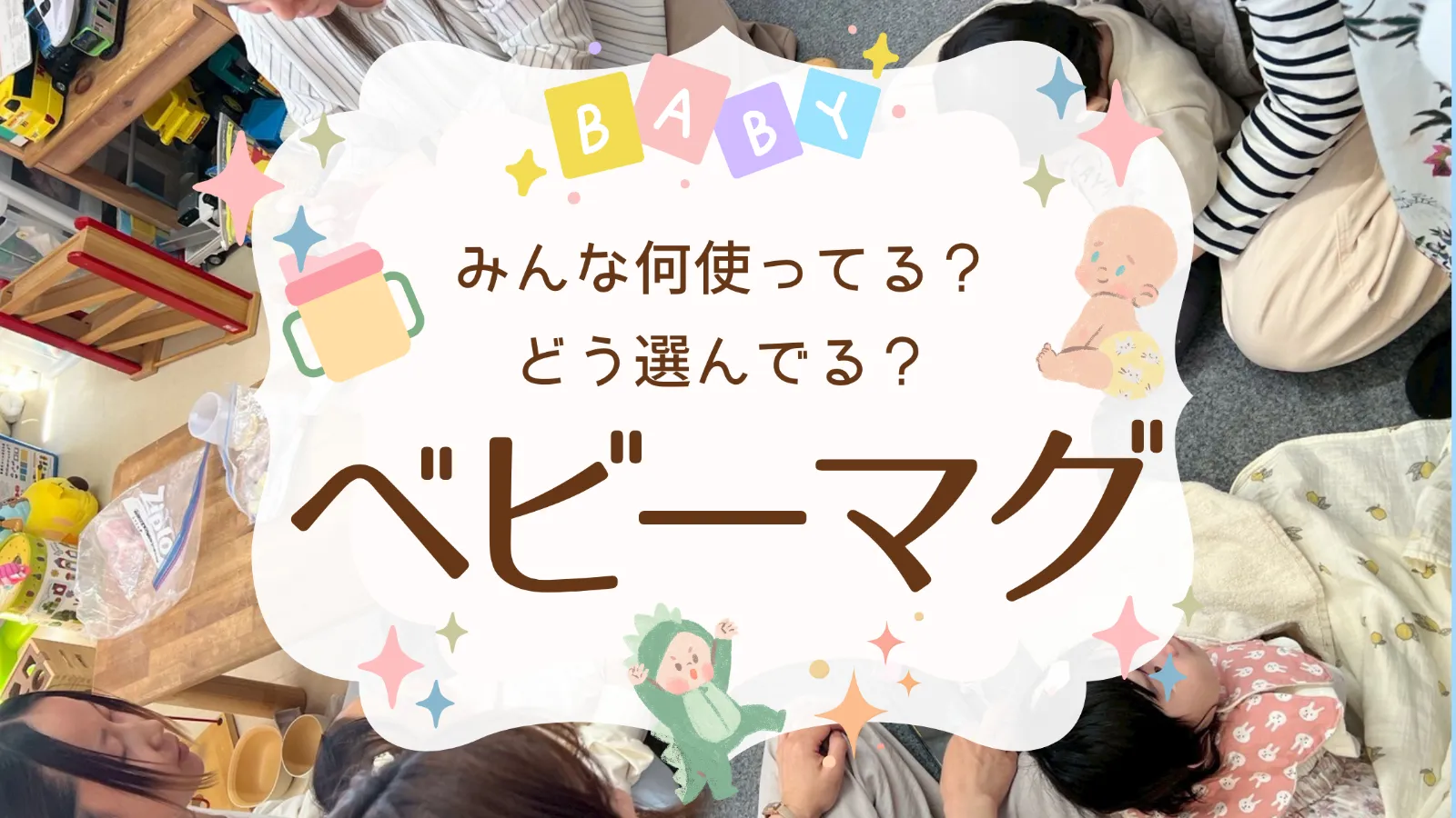 ベビーマグみんな何使ってる?どう選んでる?