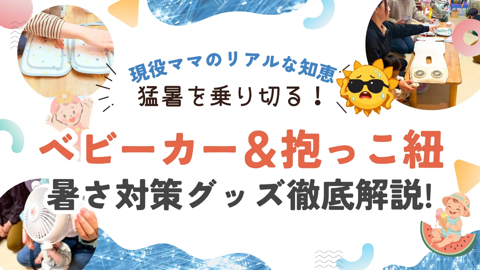 【現役ママのリアルな知恵】猛暑を乗り切る!ベビーカー&抱っこ紐の暑さ対策グッズ徹底解説