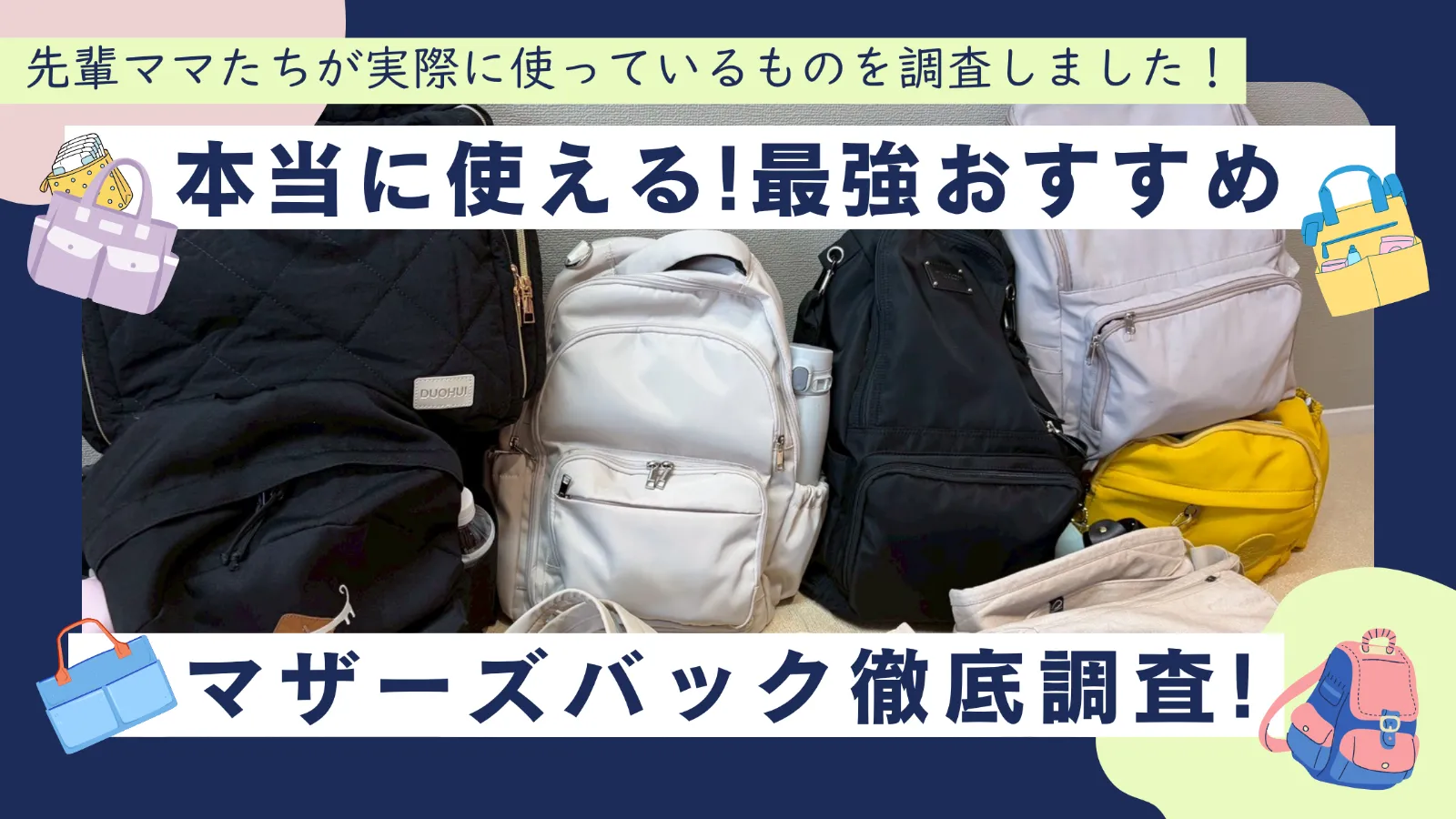 みんな何使ってる?最強マザーズバック大調査!
