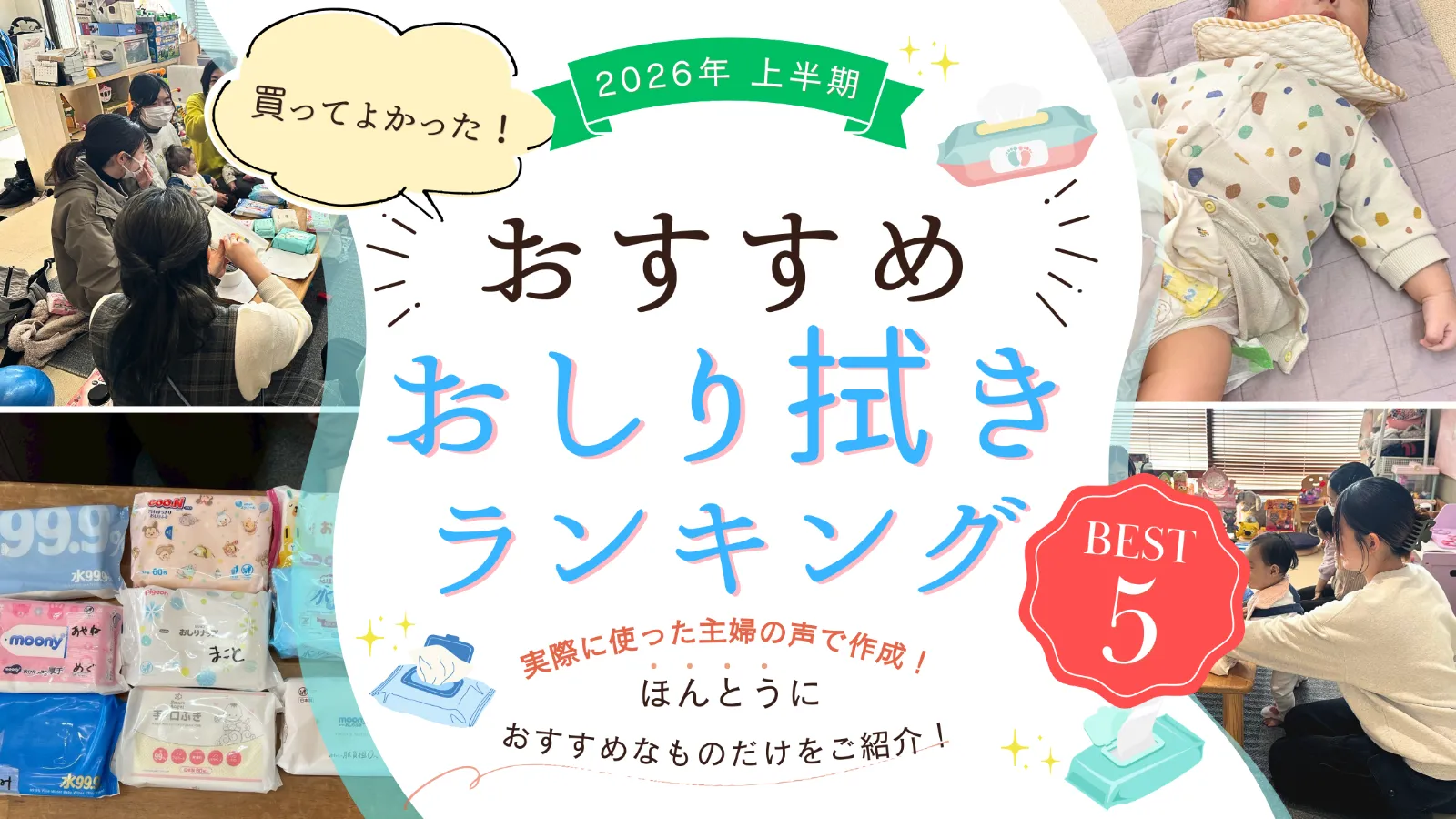 お尻拭き徹底比較！実際に使ったママたちの声を集めました！
