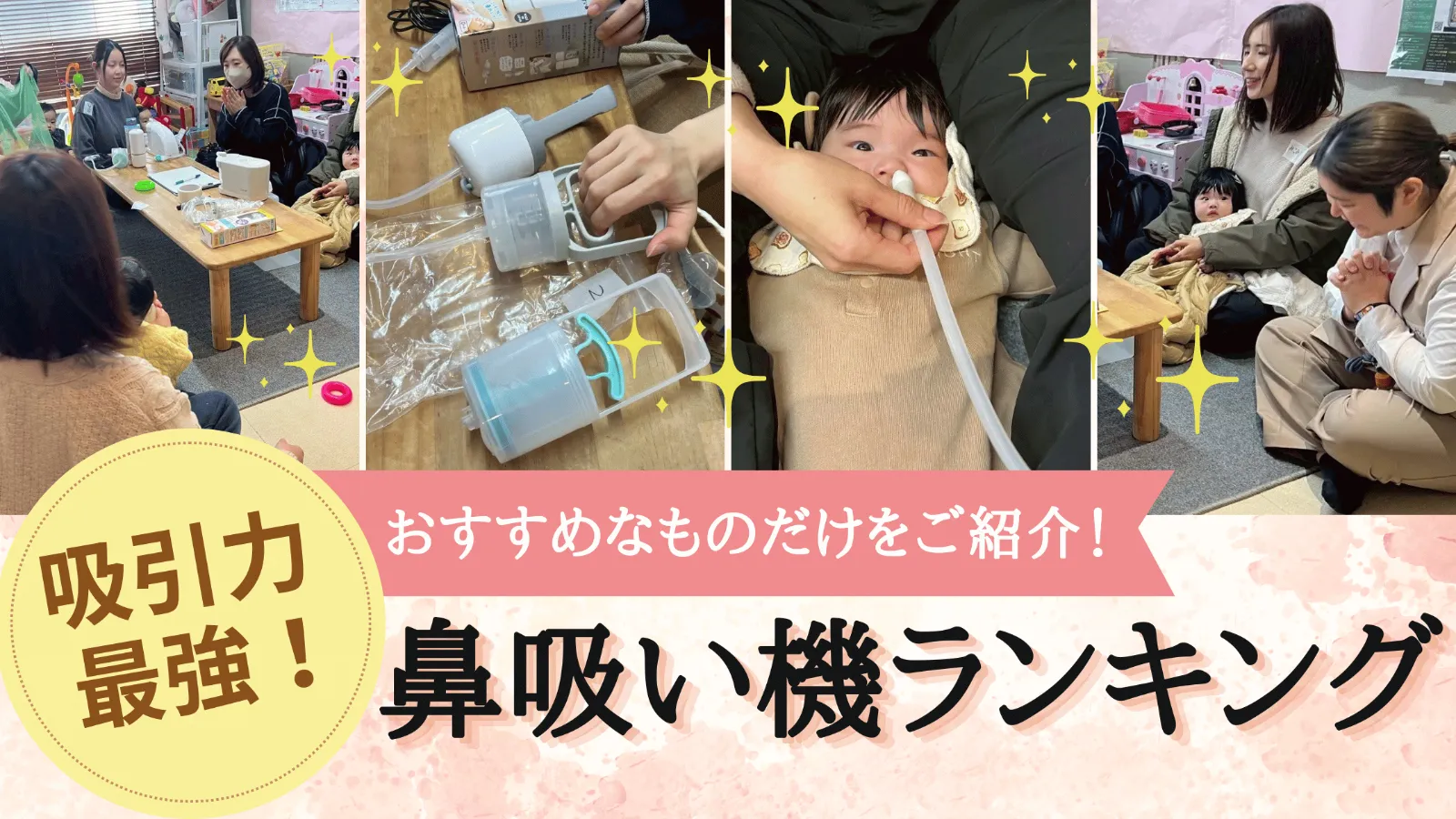 鼻吸い機徹底比較、最強鼻吸い機はどれだ！