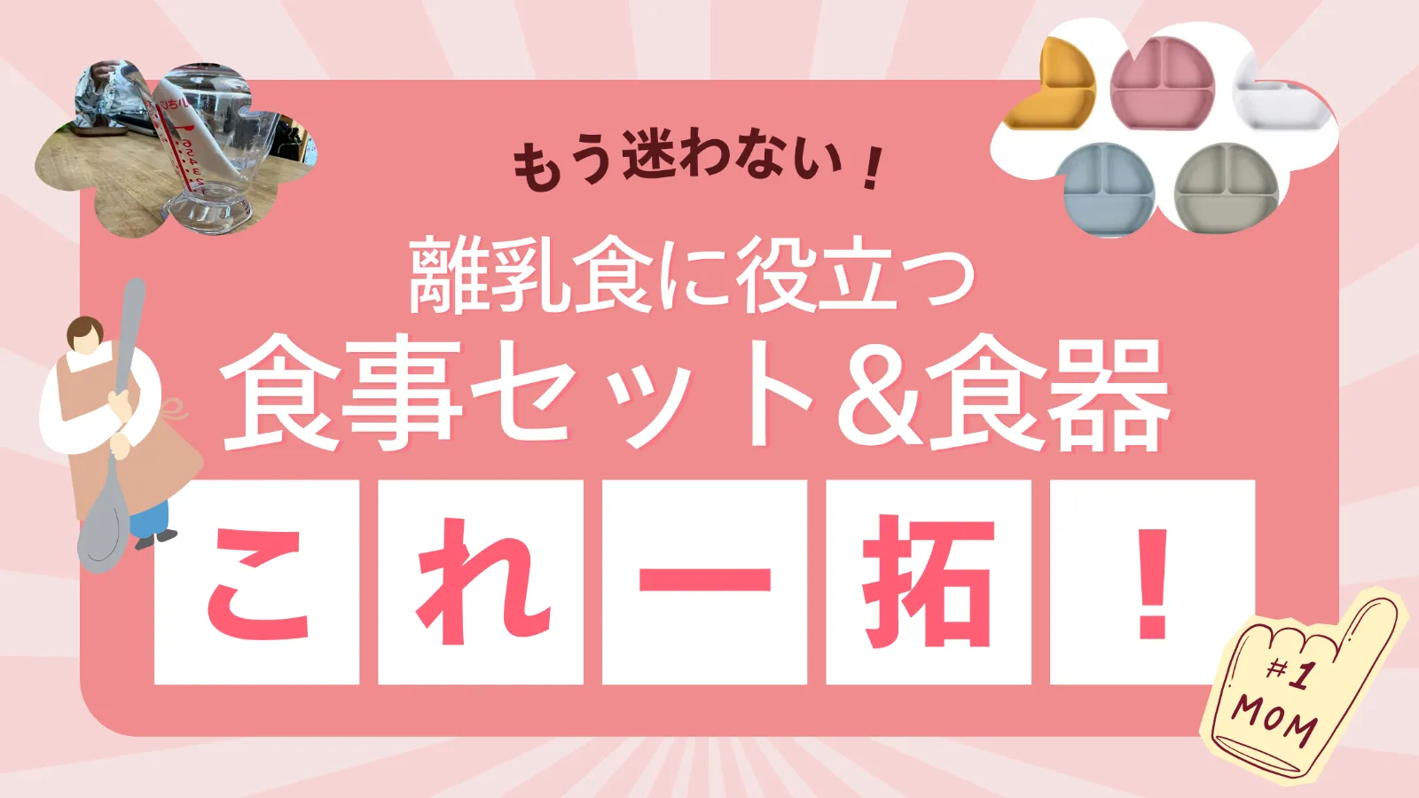 離乳食に役立つ食事セット、食器はこれ一択