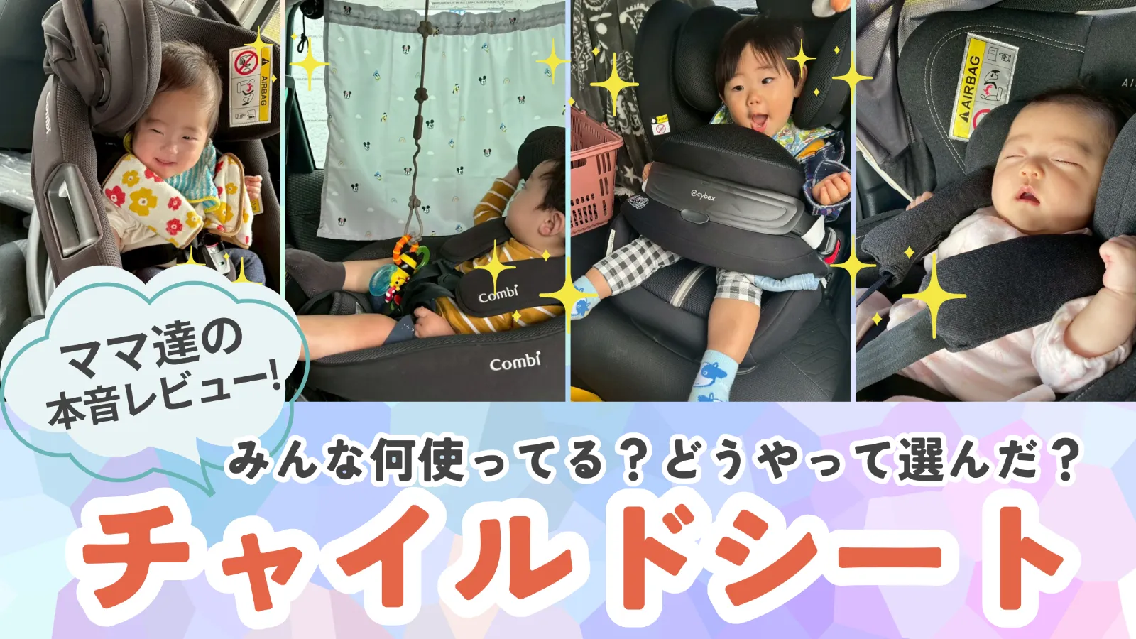 チャイルドシート、みんな何使ってる?どうやって選んだ?ママたちのリアルな本音レビュー