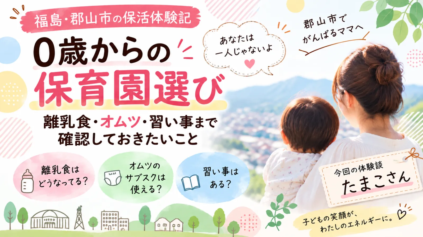 【郡山市の保活体験記】0歳からの保育園選び|離乳食・オムツ・習い事まで確認しておきたいこと