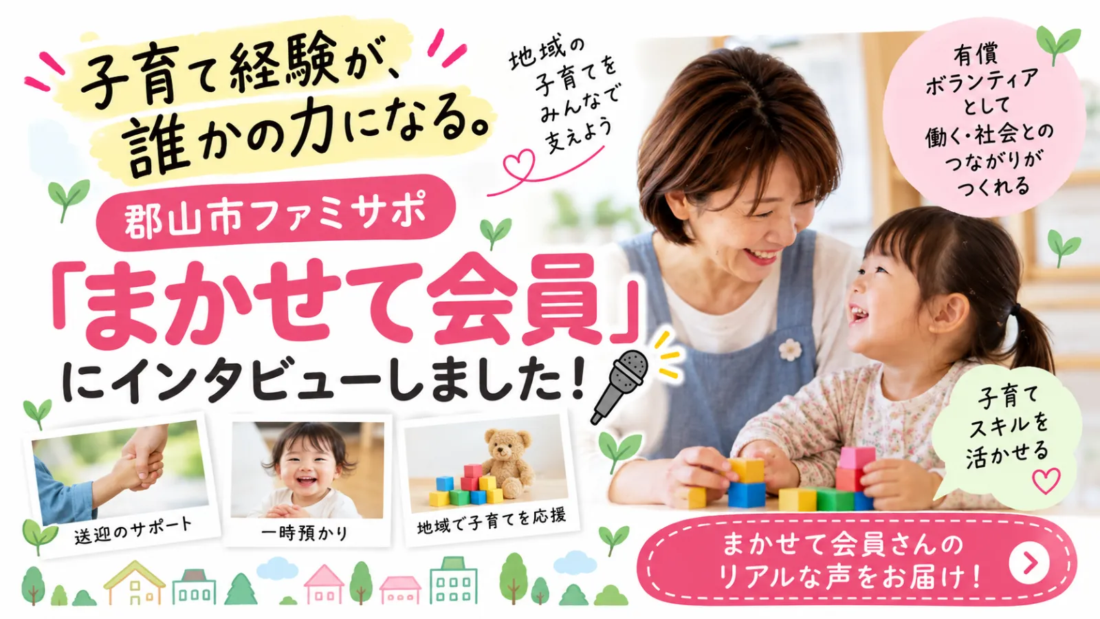 【郡山市ファミサポ】子育て経験を誰かの力に。「まかせて会員」という新しい社会とのつながり方