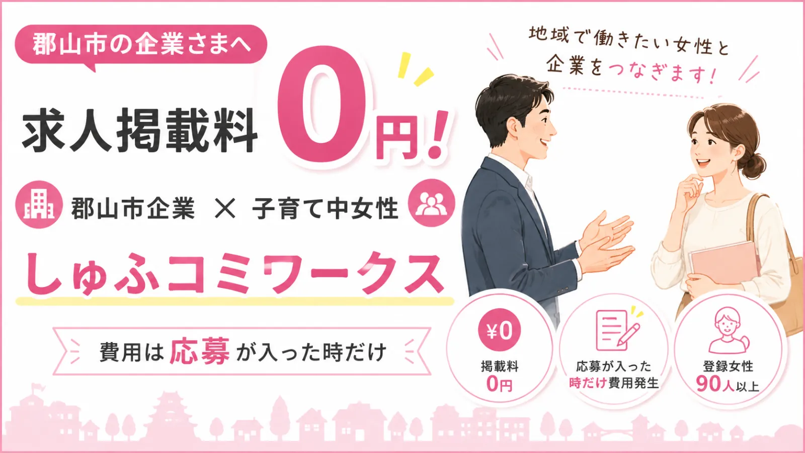 無料掲載しゅふコミワークス 求人掲載可能になりました!