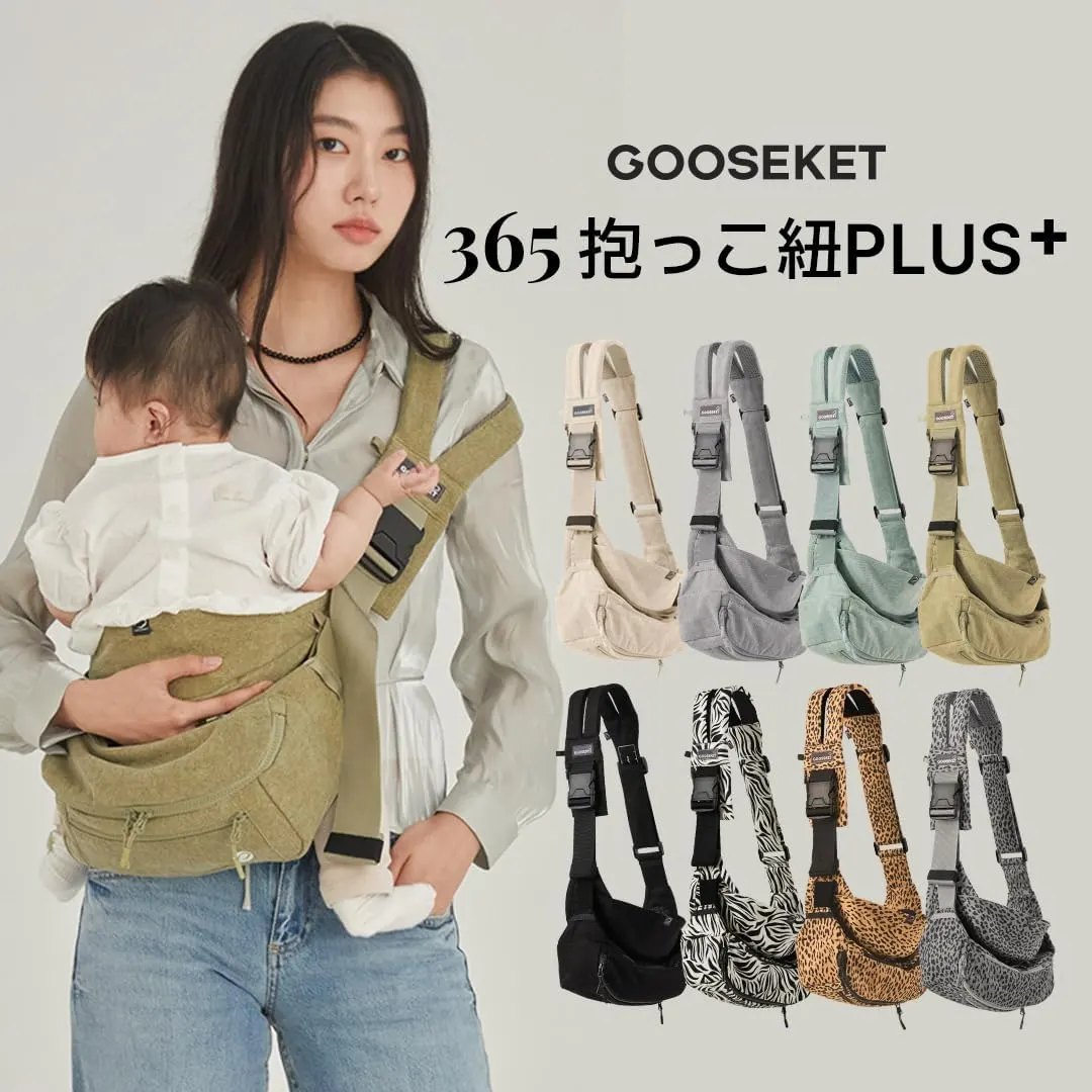 【グスケット】365抱っこ紐Plus 2